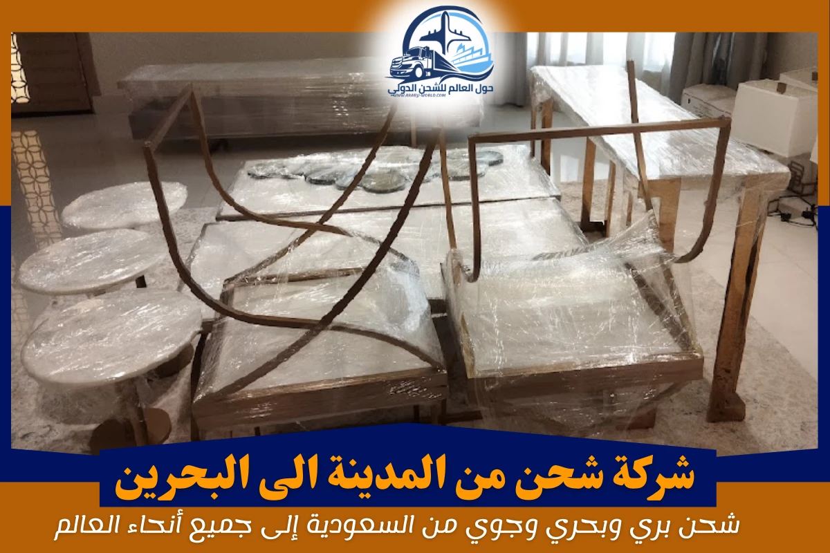شركة شحن من المدينة الى البحرين