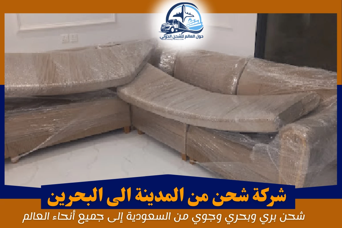 شركة شحن من المدينة الى البحرين