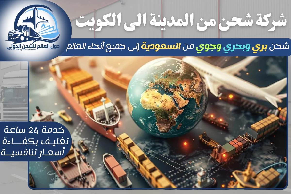شركة شحن من المدينة الى الكويت