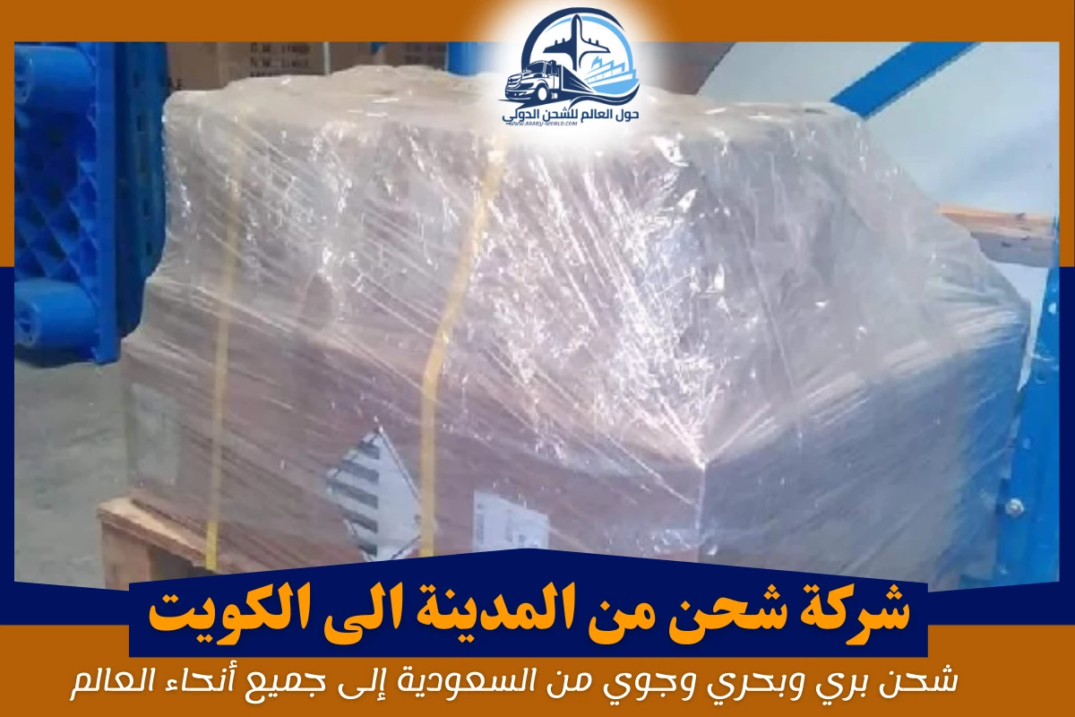 شركة شحن من المدينة الى الكويت