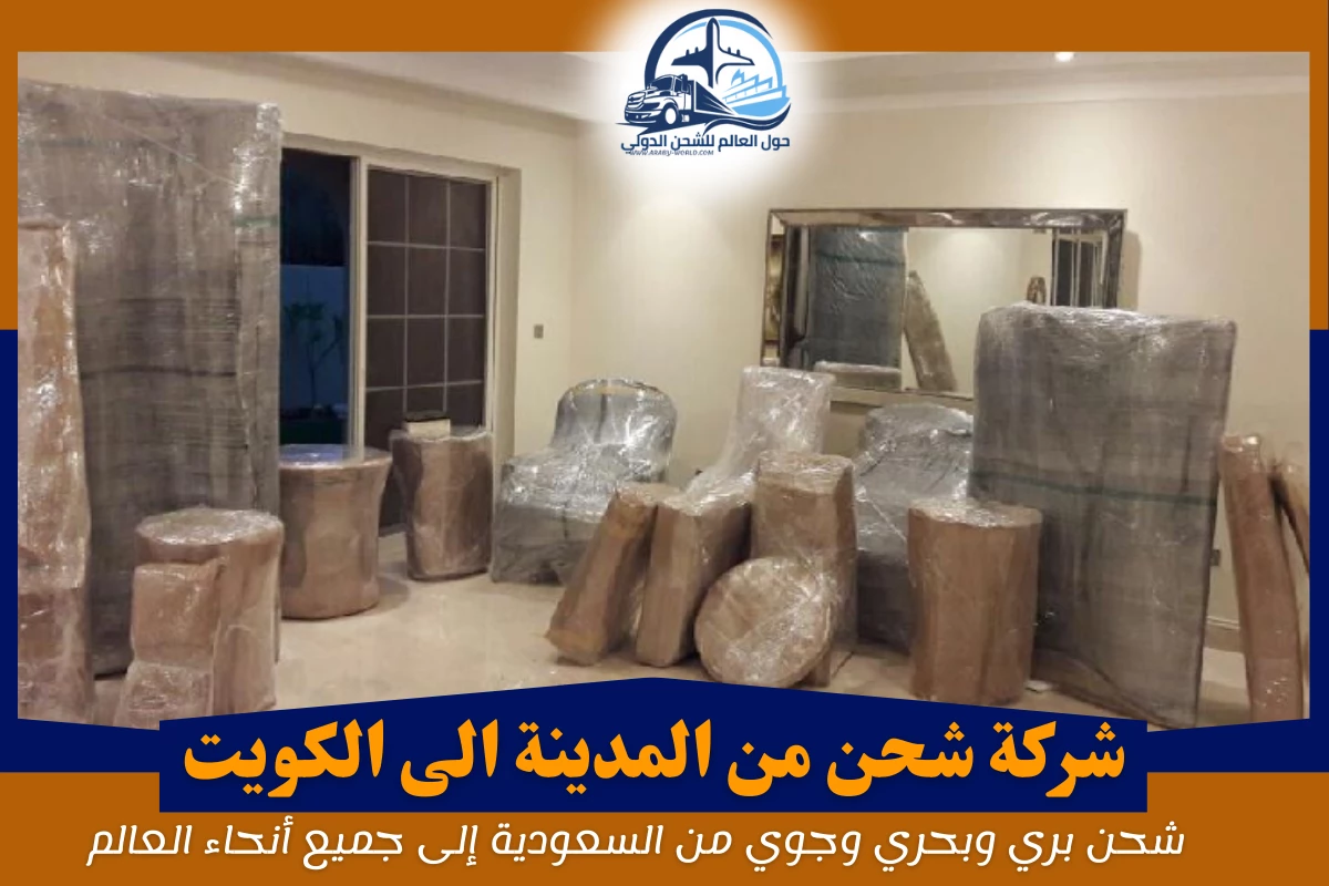 شركة شحن من المدينة الى الكويت