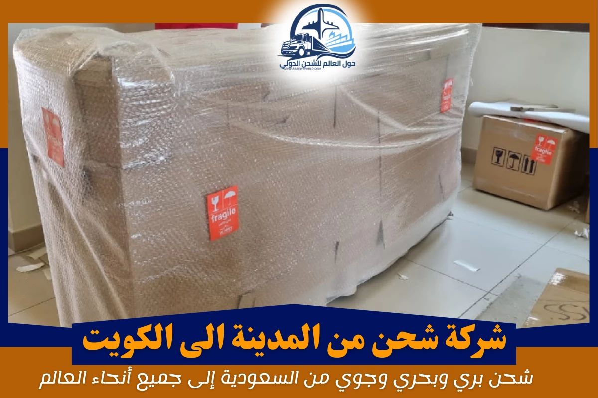شركة شحن من المدينة الى الكويت