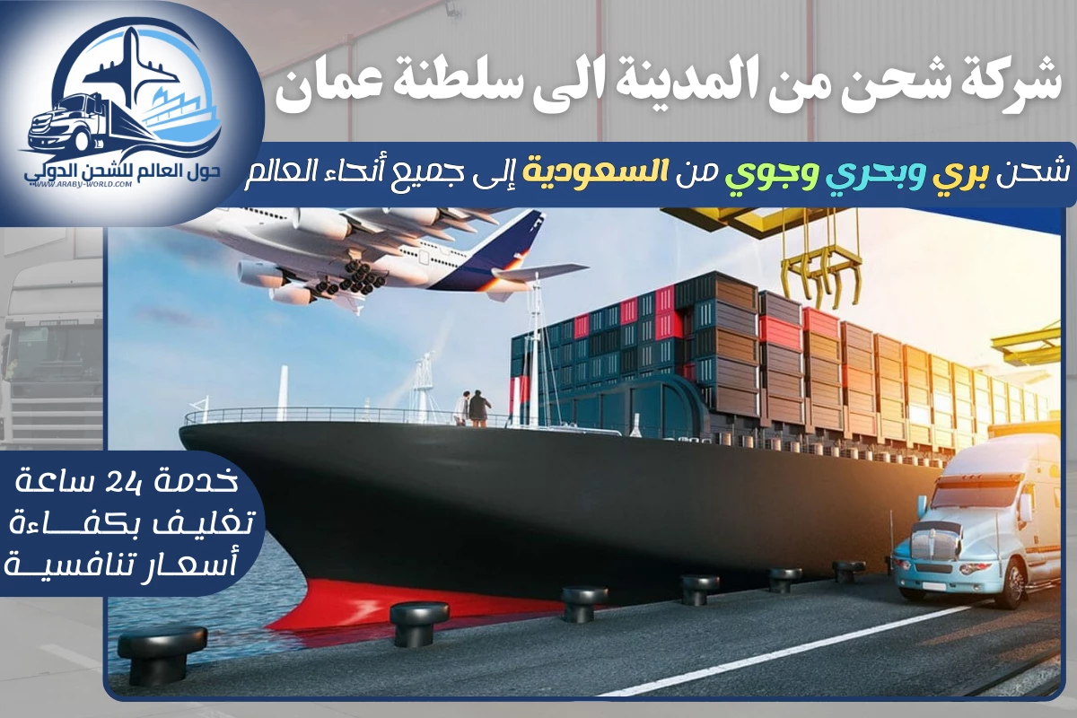 شركة شحن من المدينة الى سلطنة عمان
