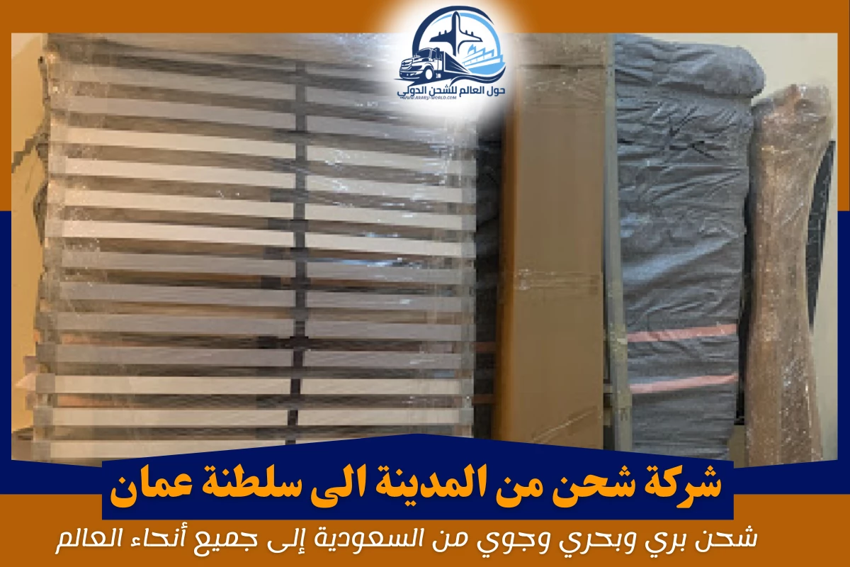 شركة شحن من المدينة الى سلطنة عمان