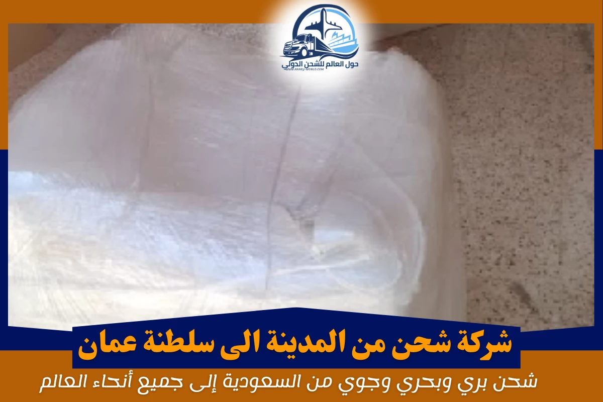 شركة شحن من المدينة الى سلطنة عمان