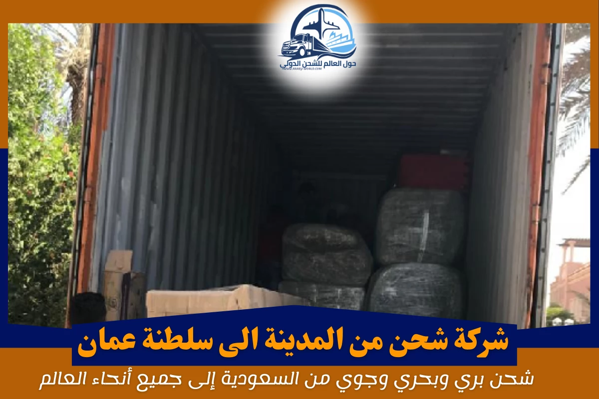 شركة شحن من المدينة الى سلطنة عمان