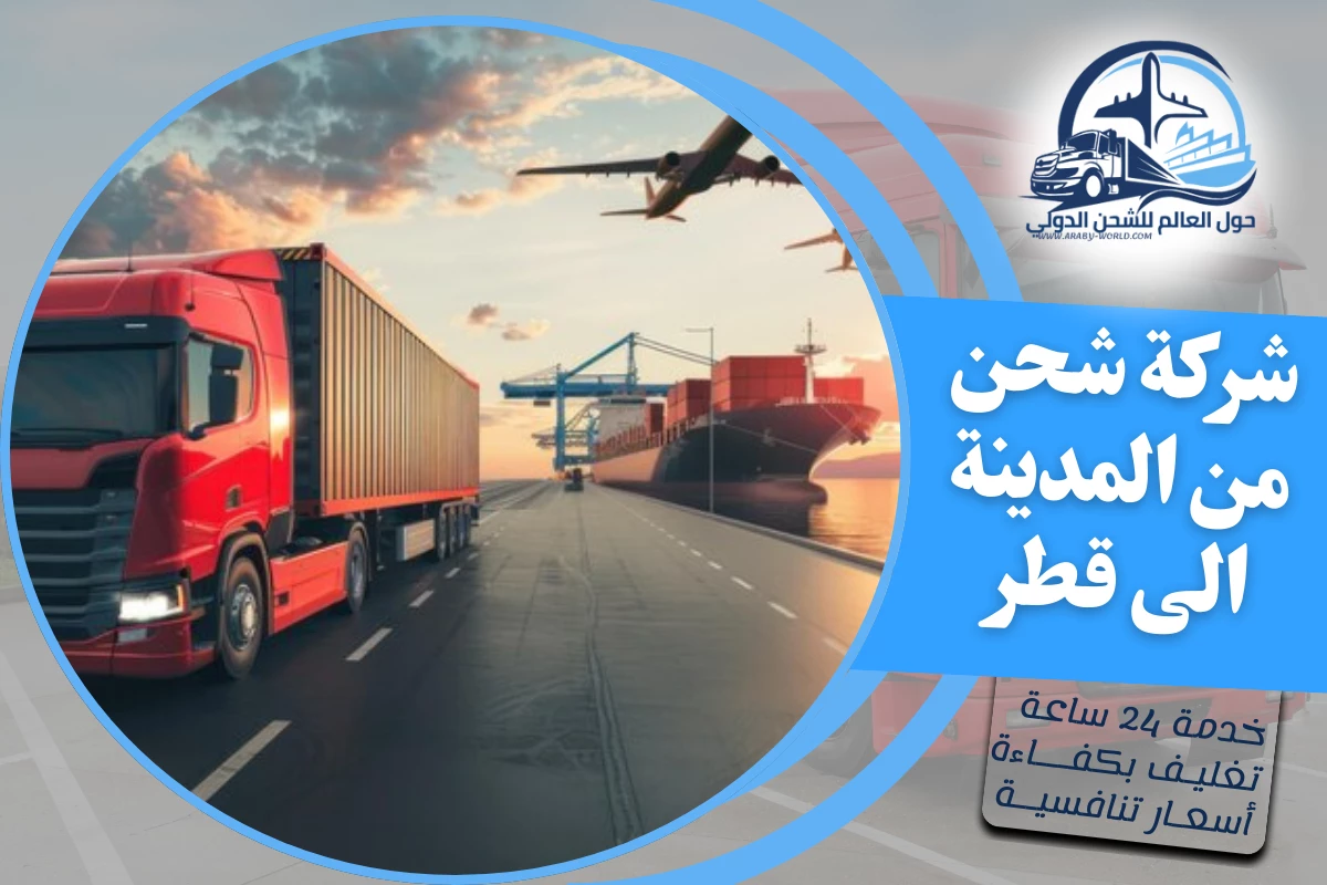 شركة شحن من المدينة الى قطر
