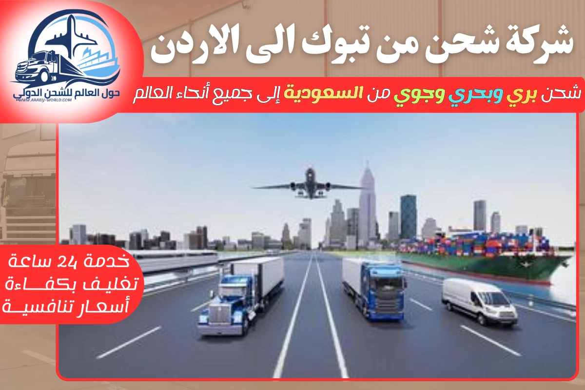 شركة شحن من تبوك الى الاردن