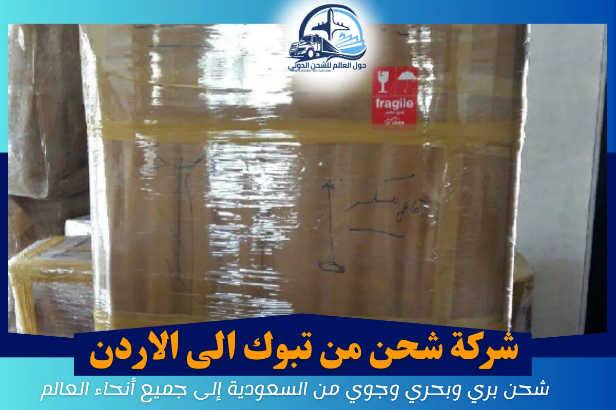 شركة شحن من تبوك الى الاردن
