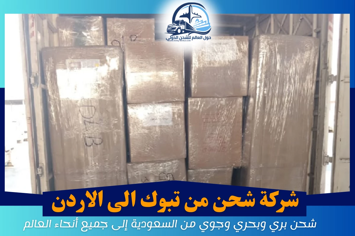 شركة شحن من تبوك الى الاردن