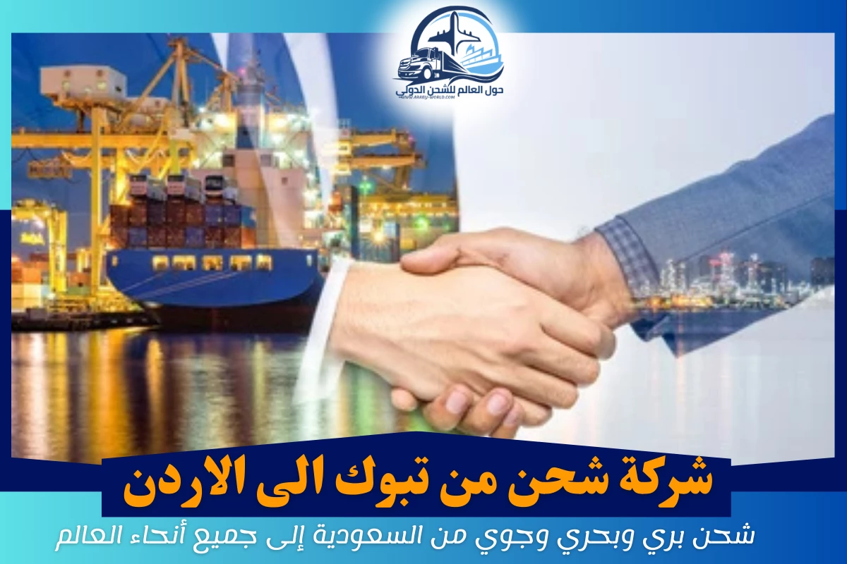 شركة شحن من تبوك الى الاردن