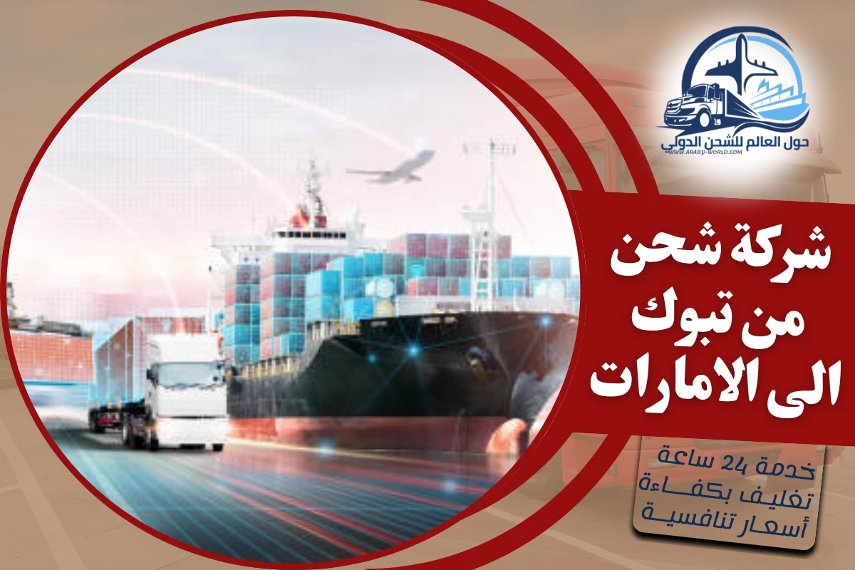 شركة شحن من تبوك الى الامارات