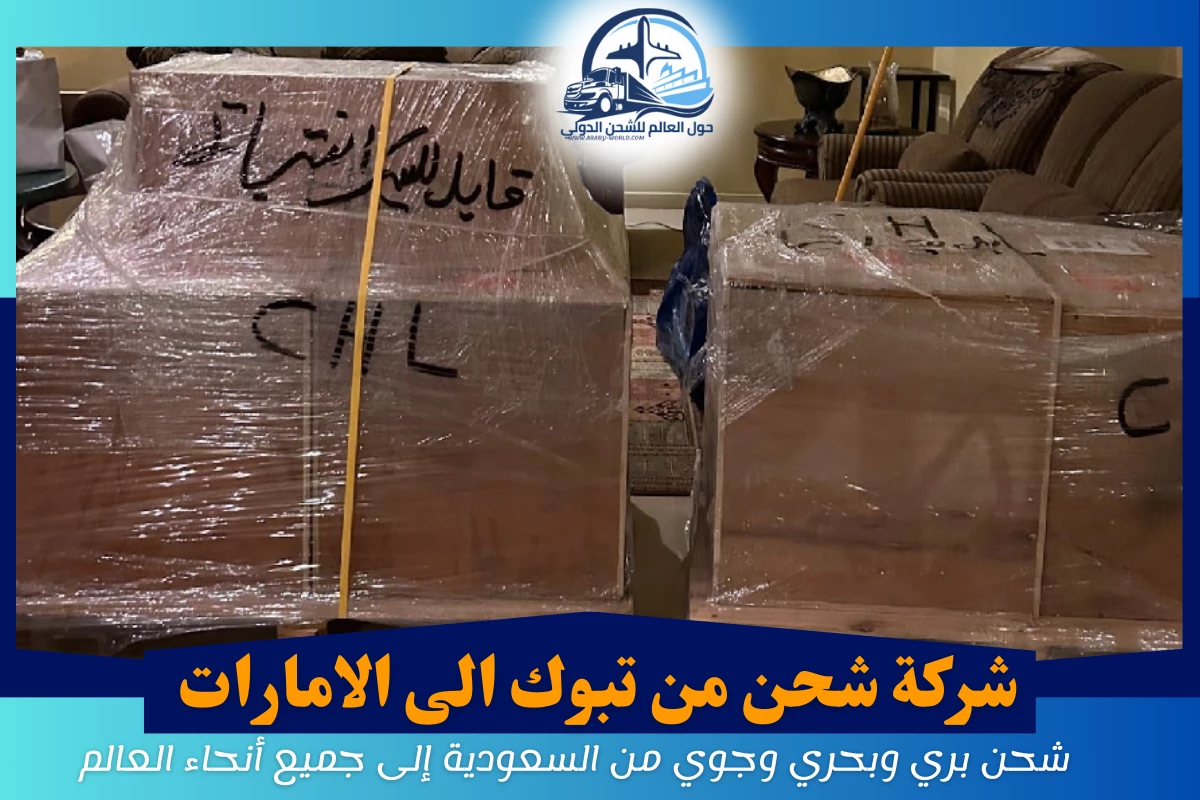 شركة شحن من تبوك الى الامارات