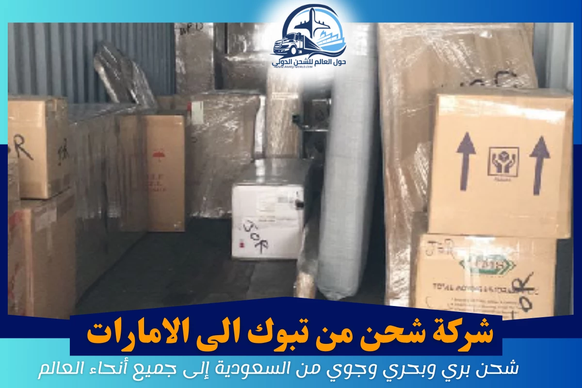 شركة شحن من تبوك الى الامارات
