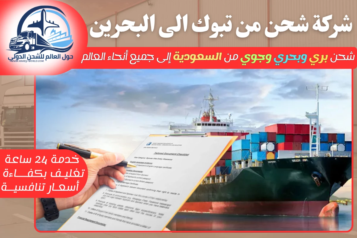 شركة شحن من تبوك الى البحرين