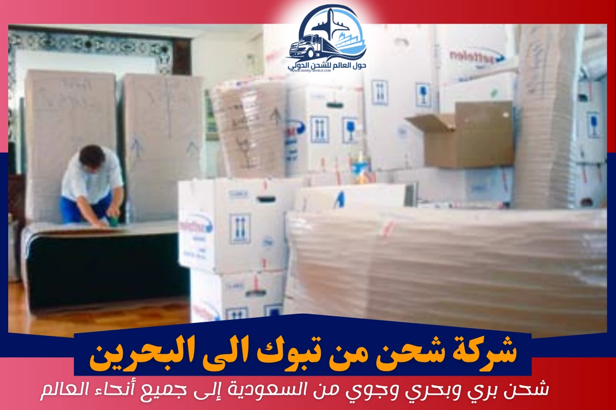 شركة شحن من تبوك الى البحرين