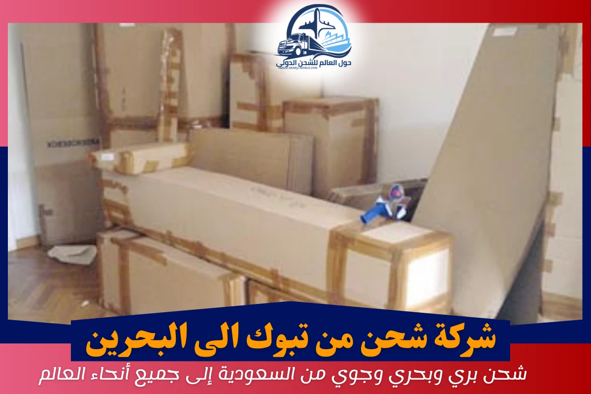 شركة شحن من تبوك الى البحرين