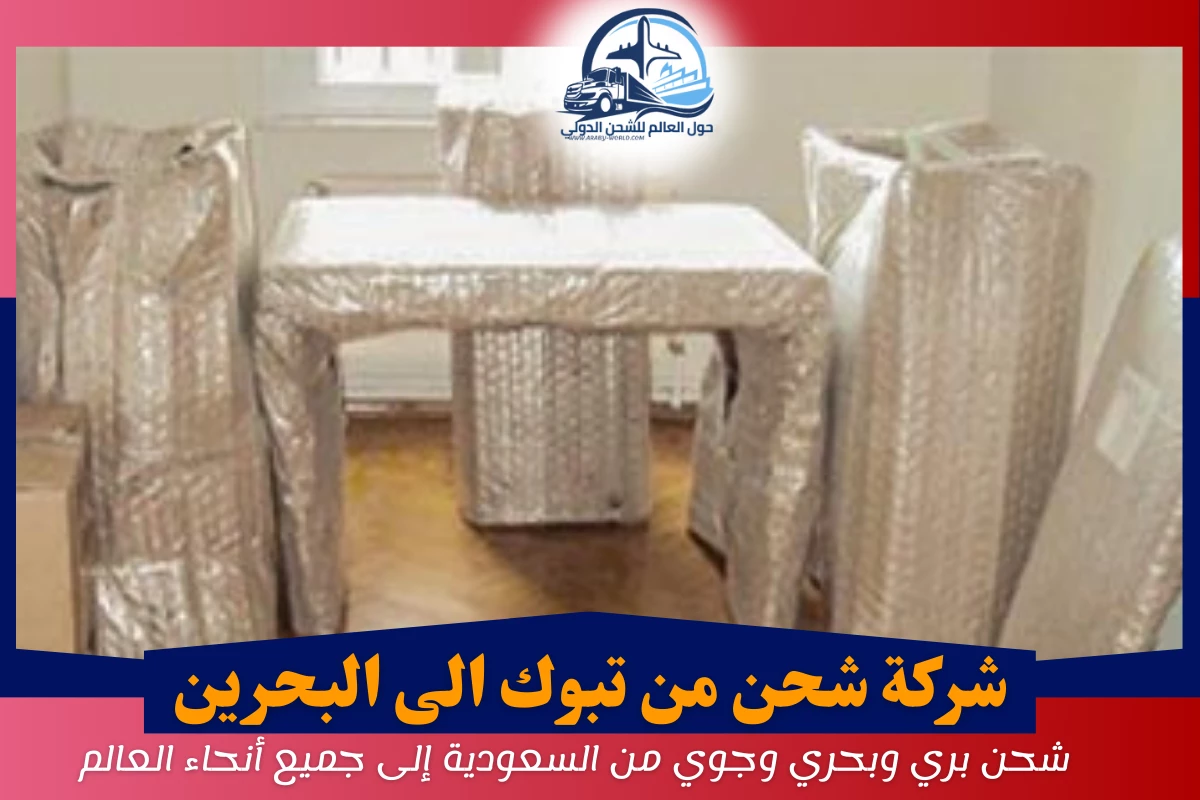 شركة شحن من تبوك الى البحرين