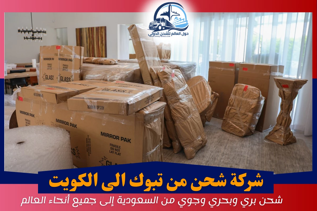 شركة شحن من تبوك الى الكويت