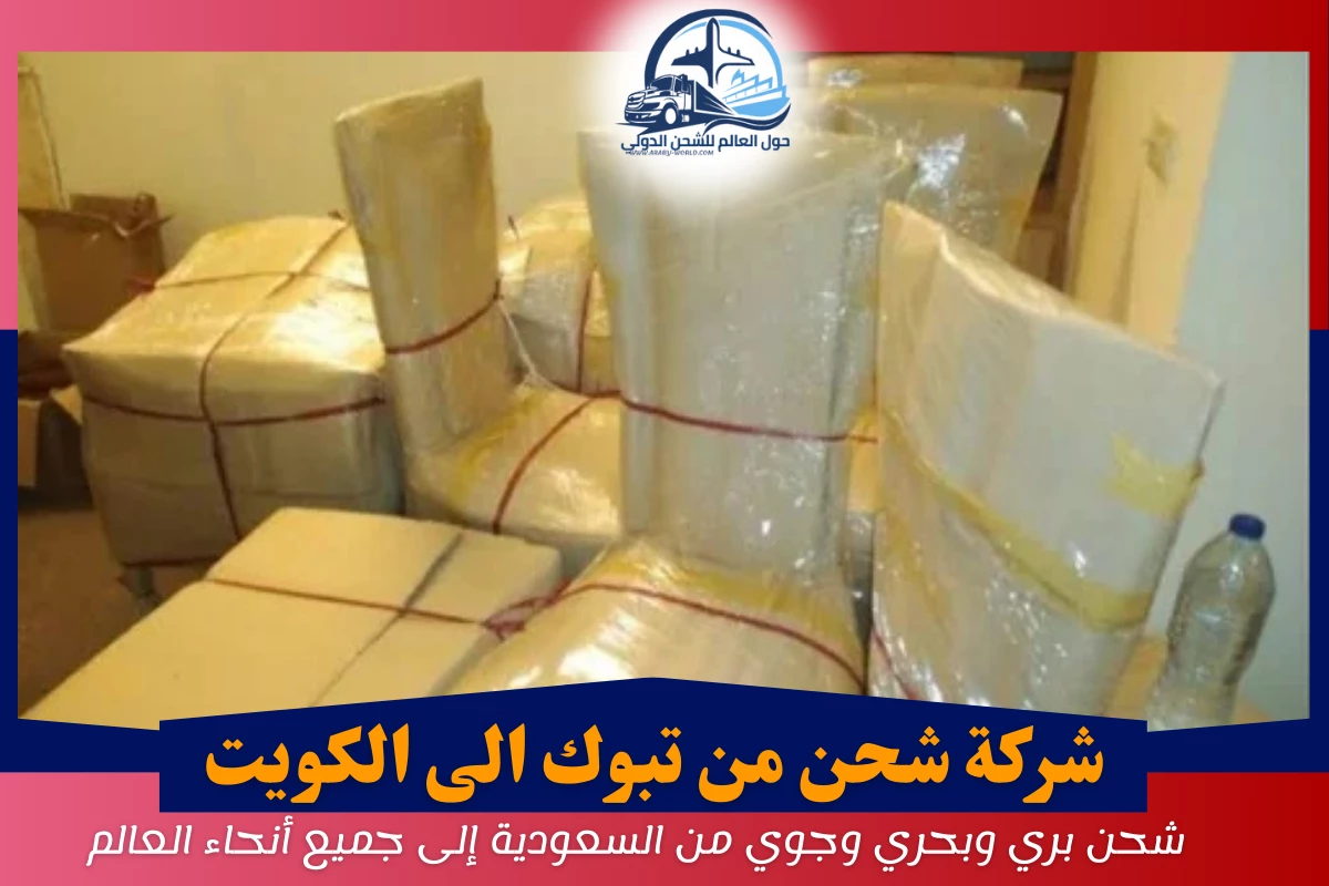 شركة شحن من تبوك الى الكويت