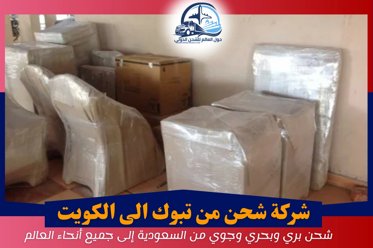 شركة شحن من تبوك الى الكويت