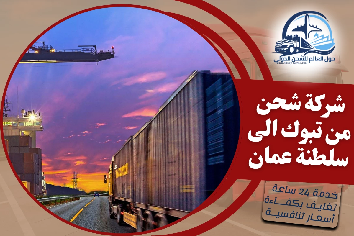 شركة شحن من تبوك الى سلطنة عمان