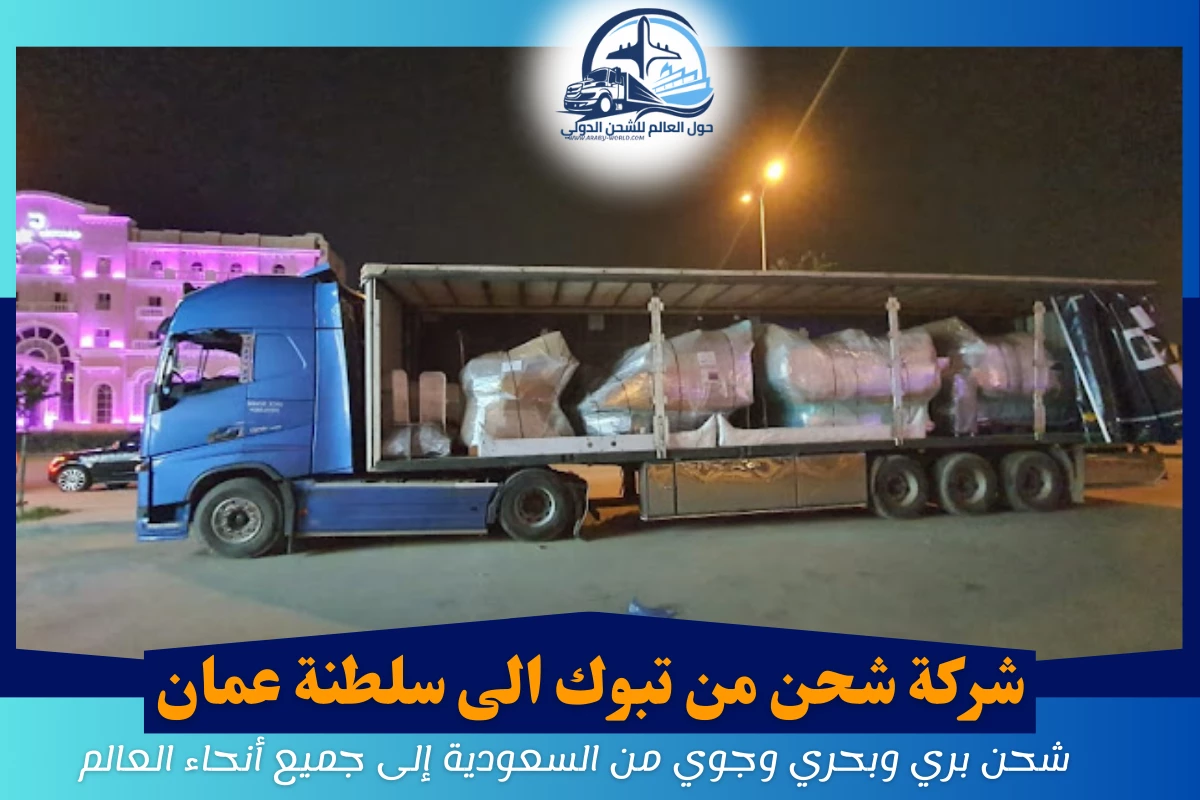 شركة شحن من تبوك الى سلطنة عمان