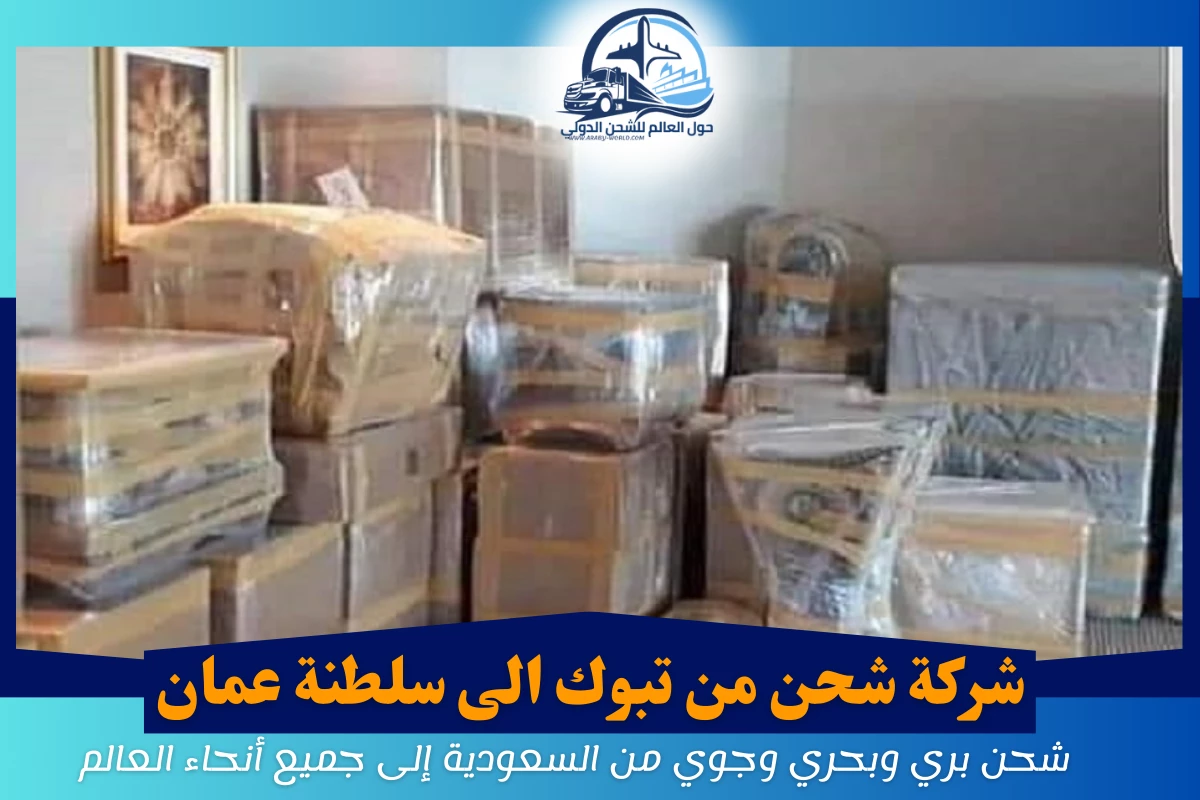 شركة شحن من تبوك الى سلطنة عمان