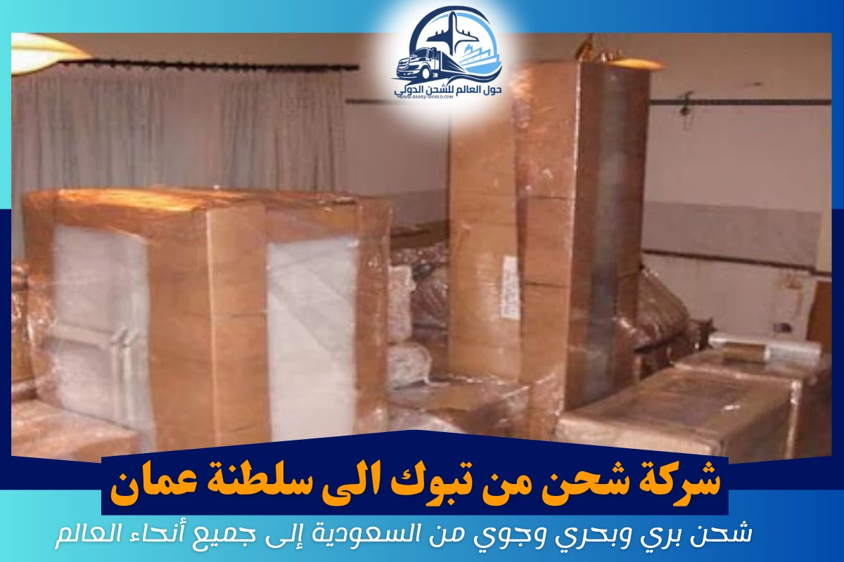 شركة شحن من تبوك الى سلطنة عمان