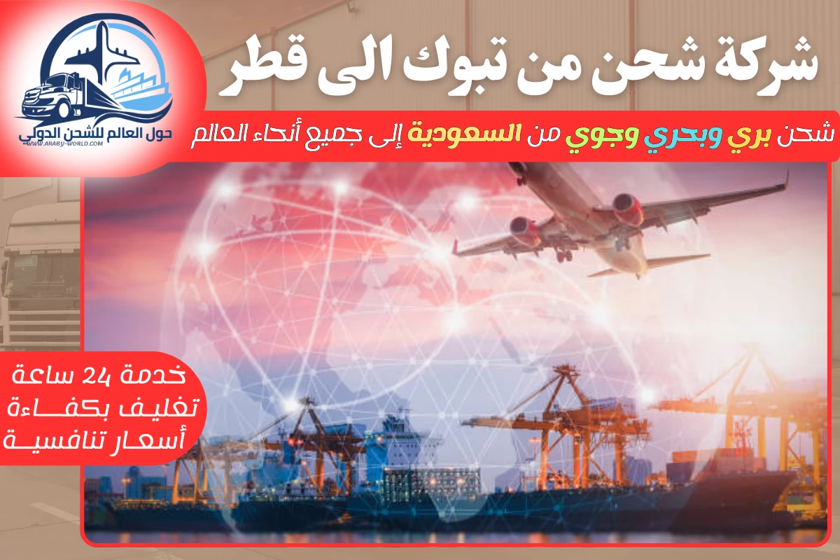 شركة شحن من تبوك الى قطر