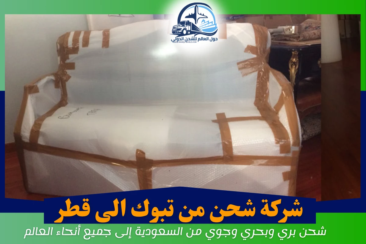شركة شحن من تبوك الى قطر