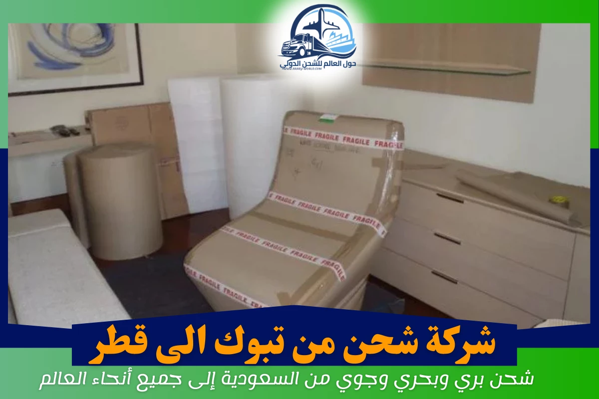 شركة شحن من تبوك الى قطر