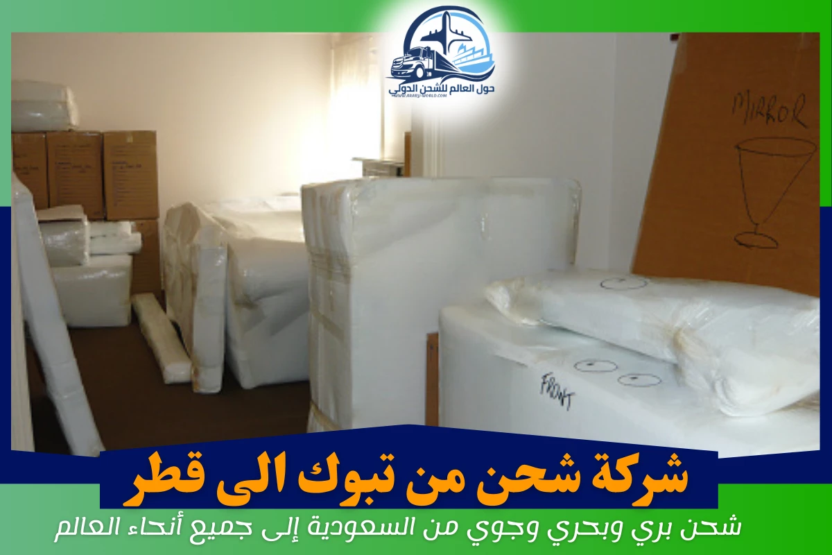 شركة شحن من تبوك الى قطر