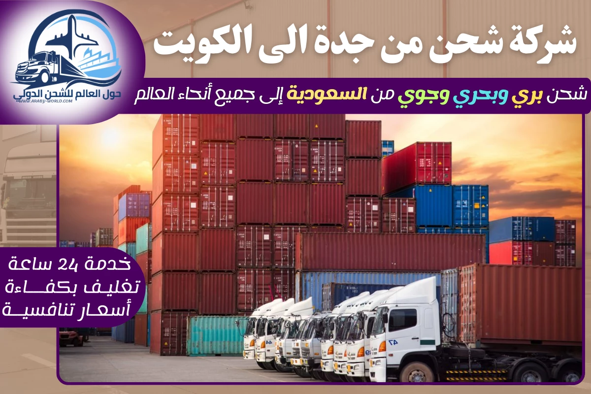 شركة شحن من جدة الى الكويت
