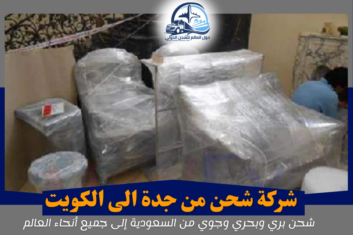شركة شحن من جدة الى الكويت