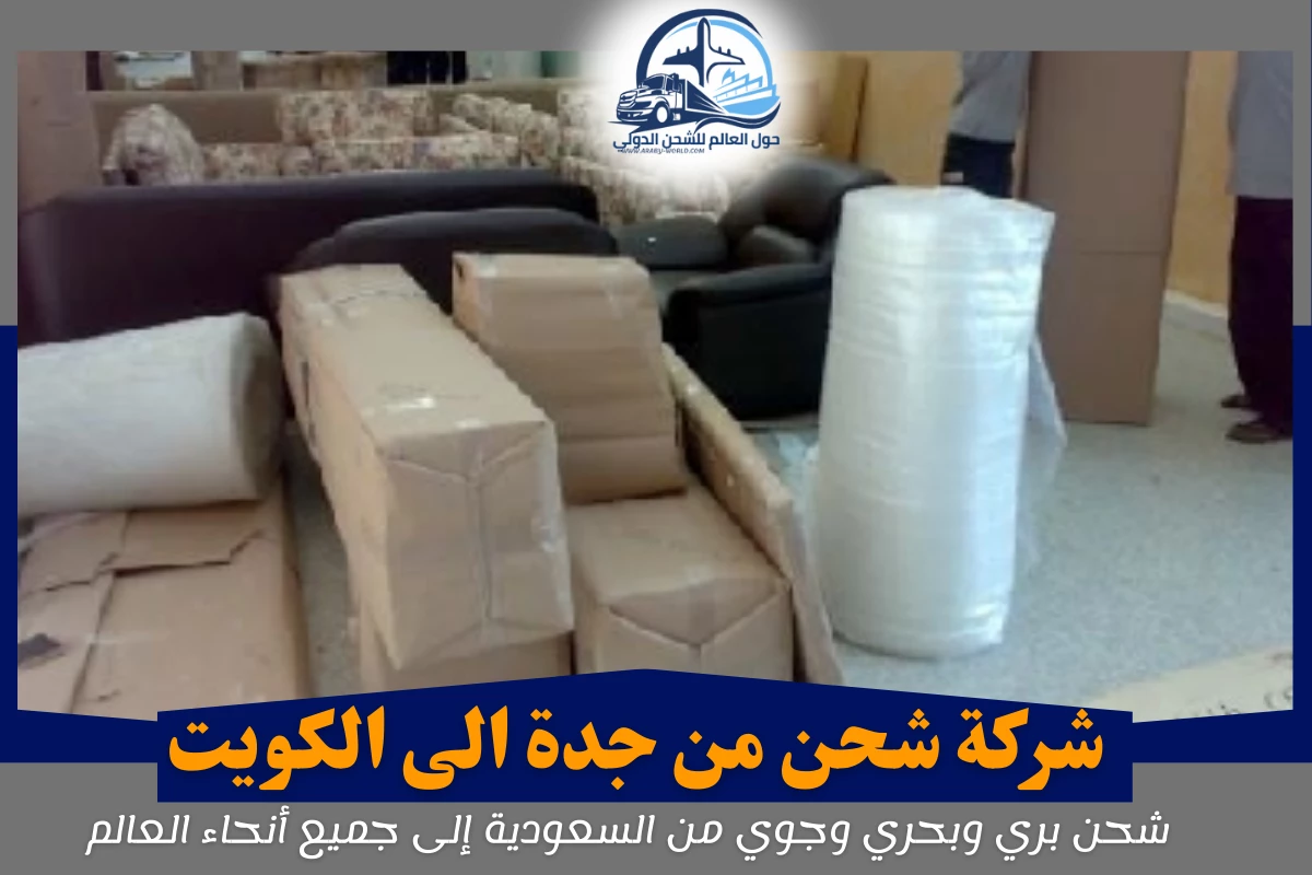 شركة شحن من جدة الى الكويت