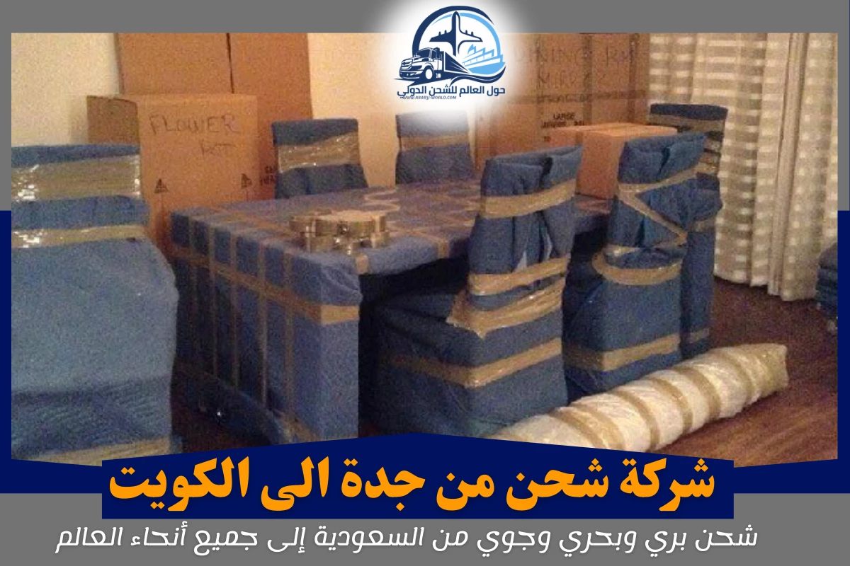 شركة شحن من جدة الى الكويت