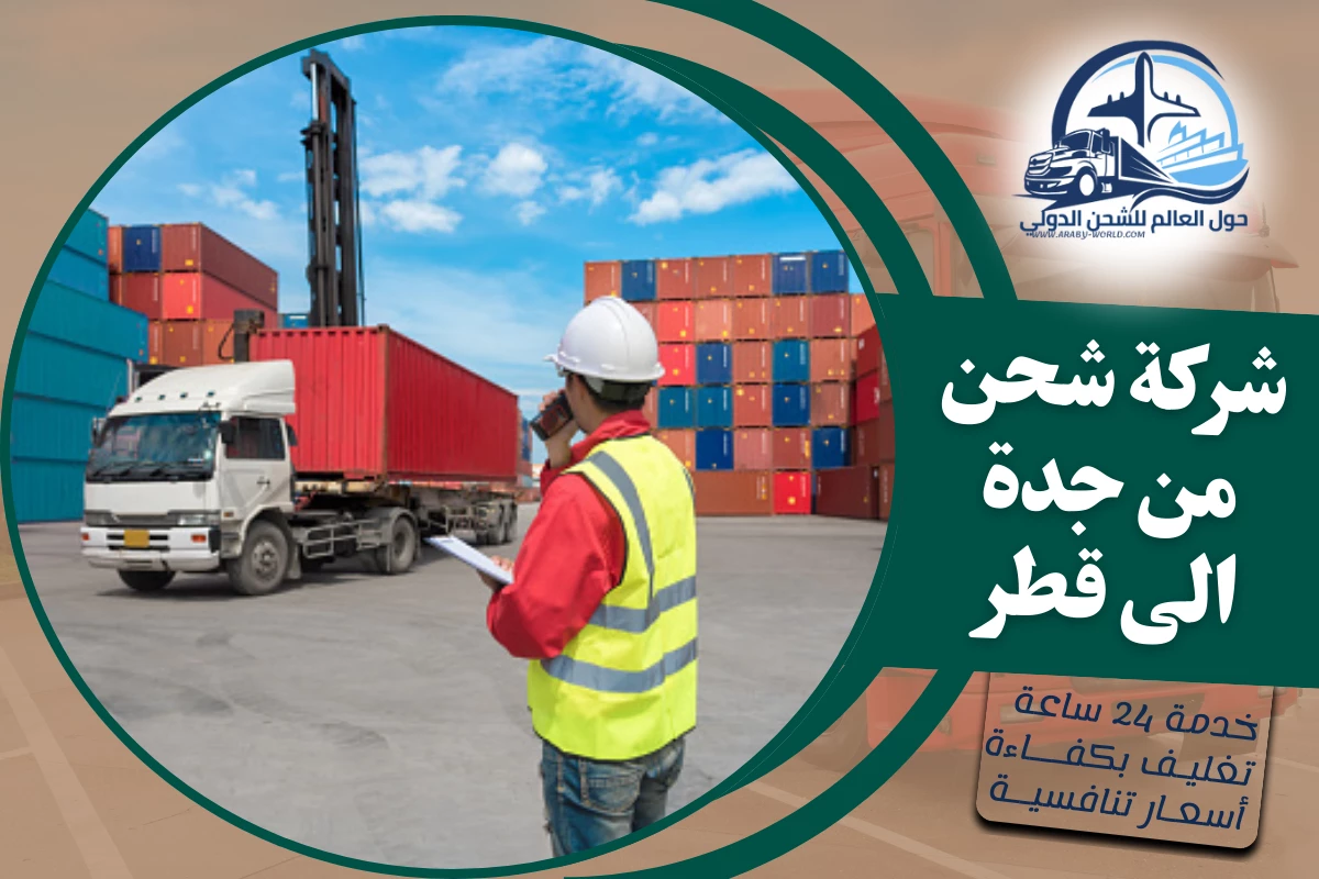 شركة شحن من جدة الى قطر