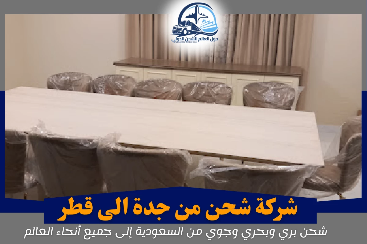 شركة شحن من جدة الى قطر