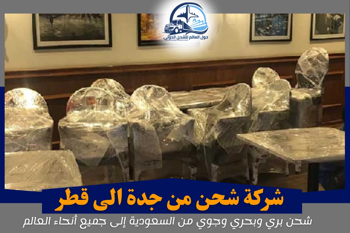 شركة شحن من جدة الى قطر