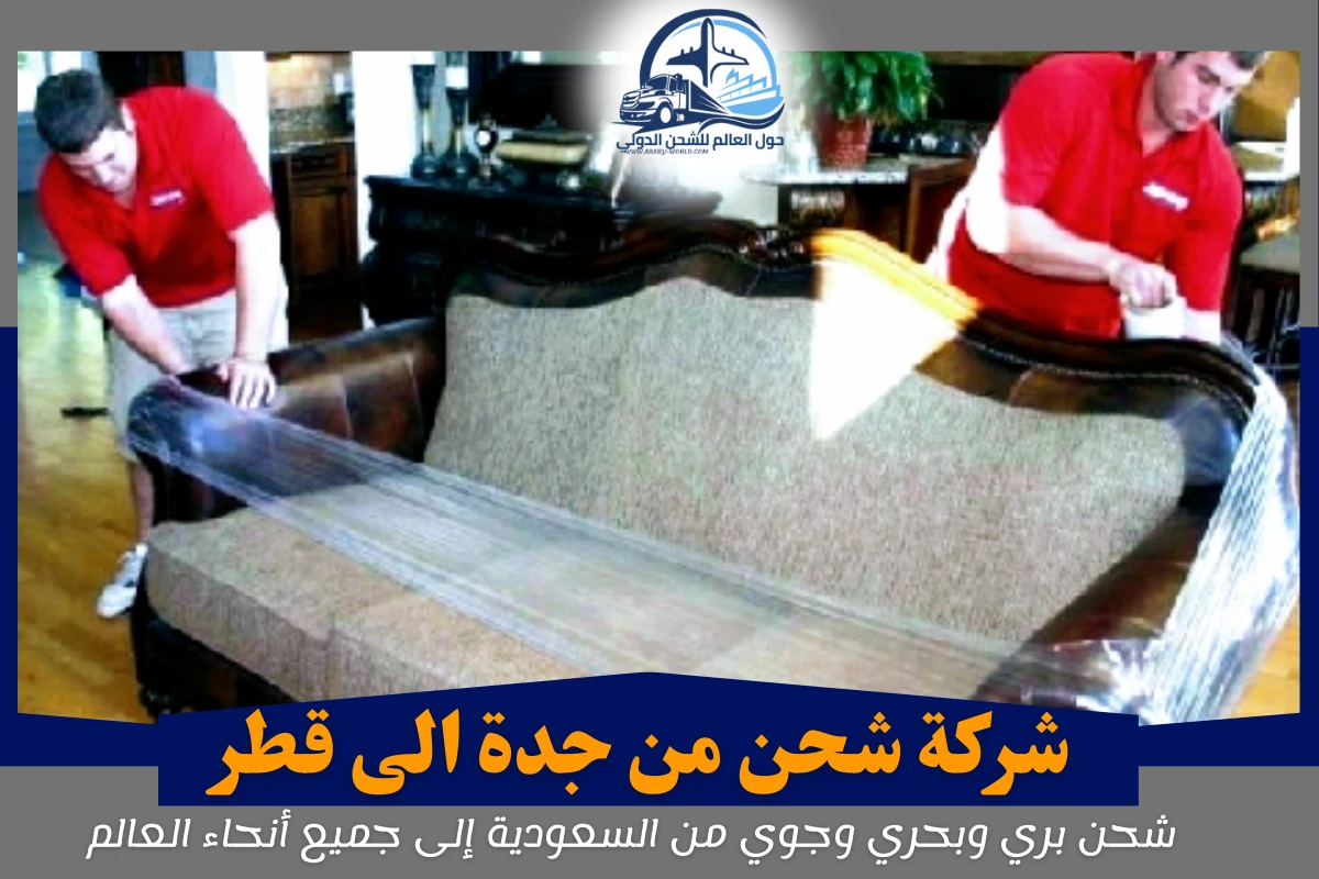 شركة شحن من جدة الى قطر