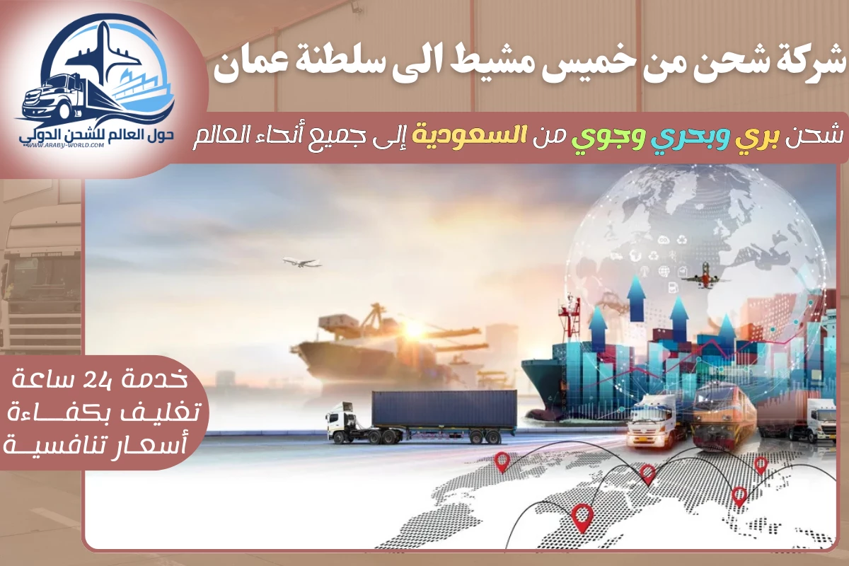 شركة شحن من خميس مشيط الى سلطنة عمان