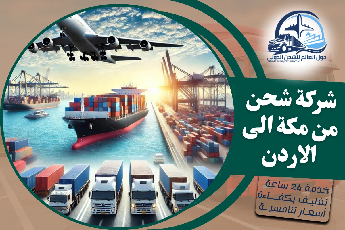 شركة شحن من مكة الى الاردن