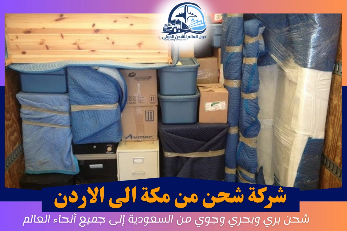 شركة شحن من مكة الى الاردن