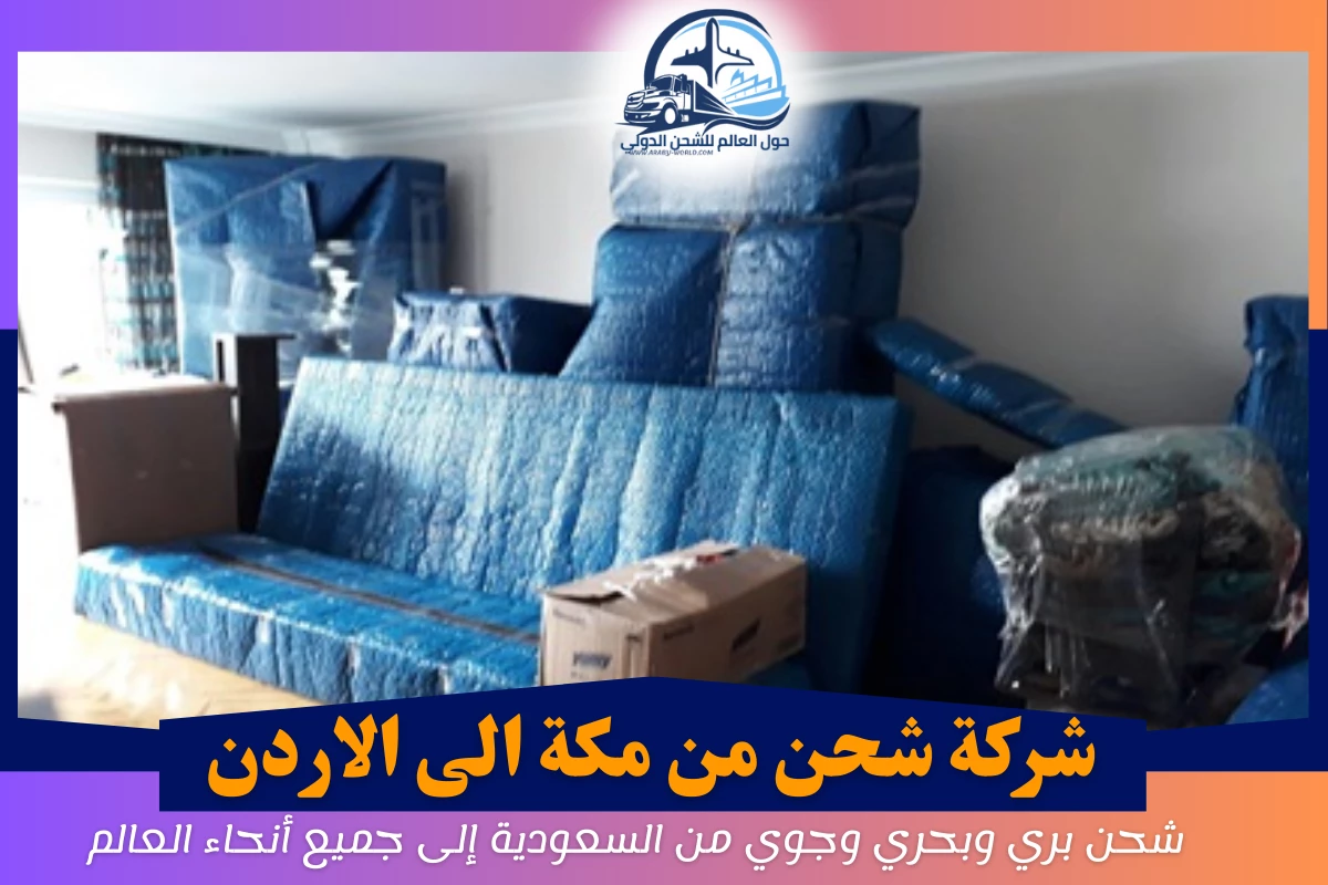 شركة شحن من مكة الى الاردن