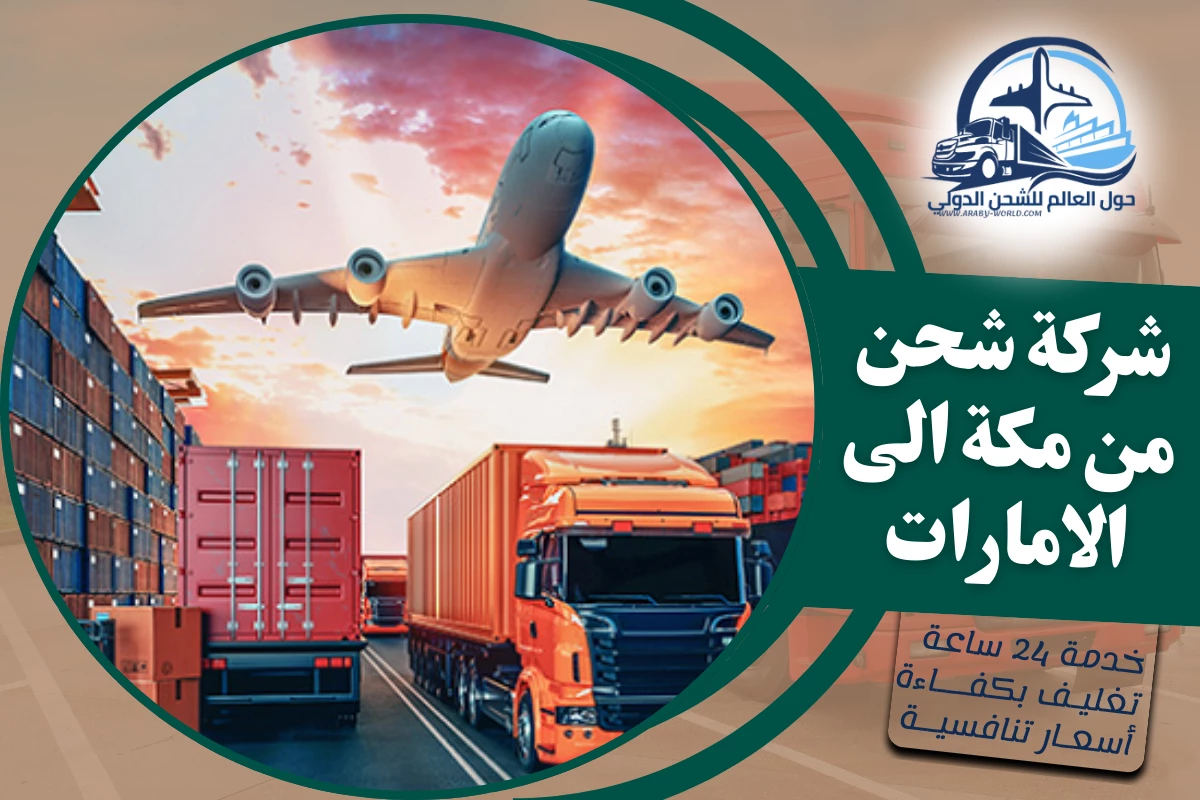 شركة شحن من مكة الى الامارات