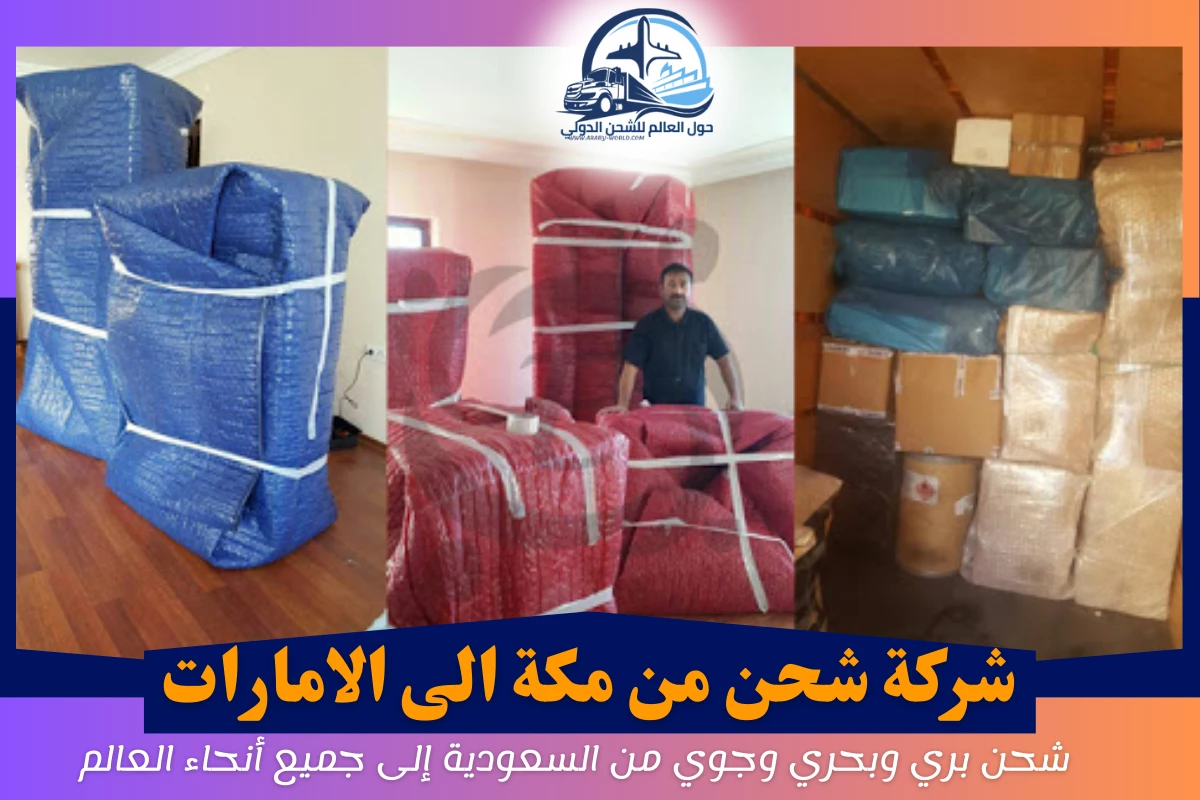 شركة شحن من مكة الى الامارات