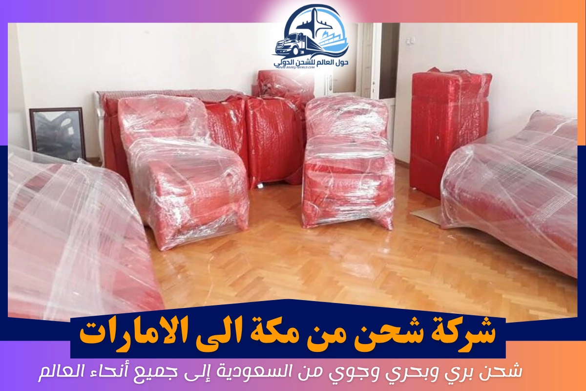 شركة شحن من مكة الى الامارات