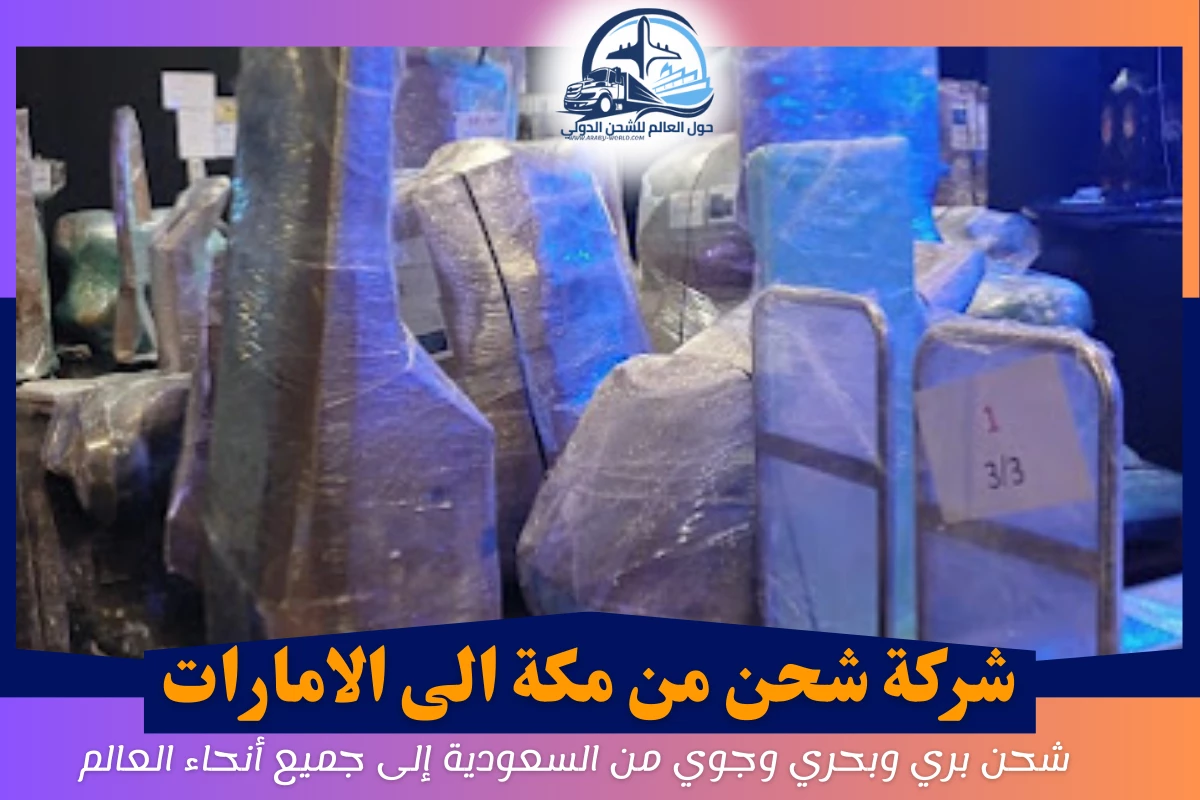 شركة شحن من مكة الى الامارات