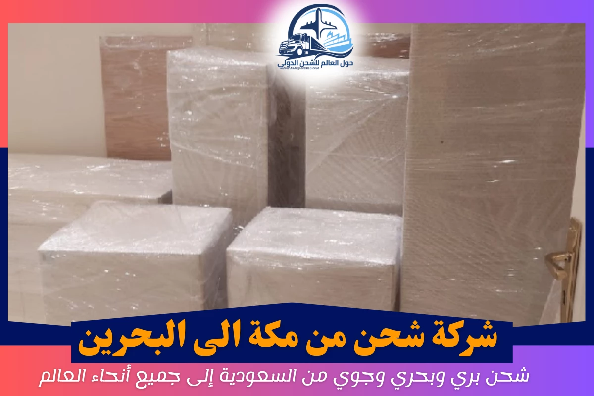 شركة شحن من مكة الى البحرين